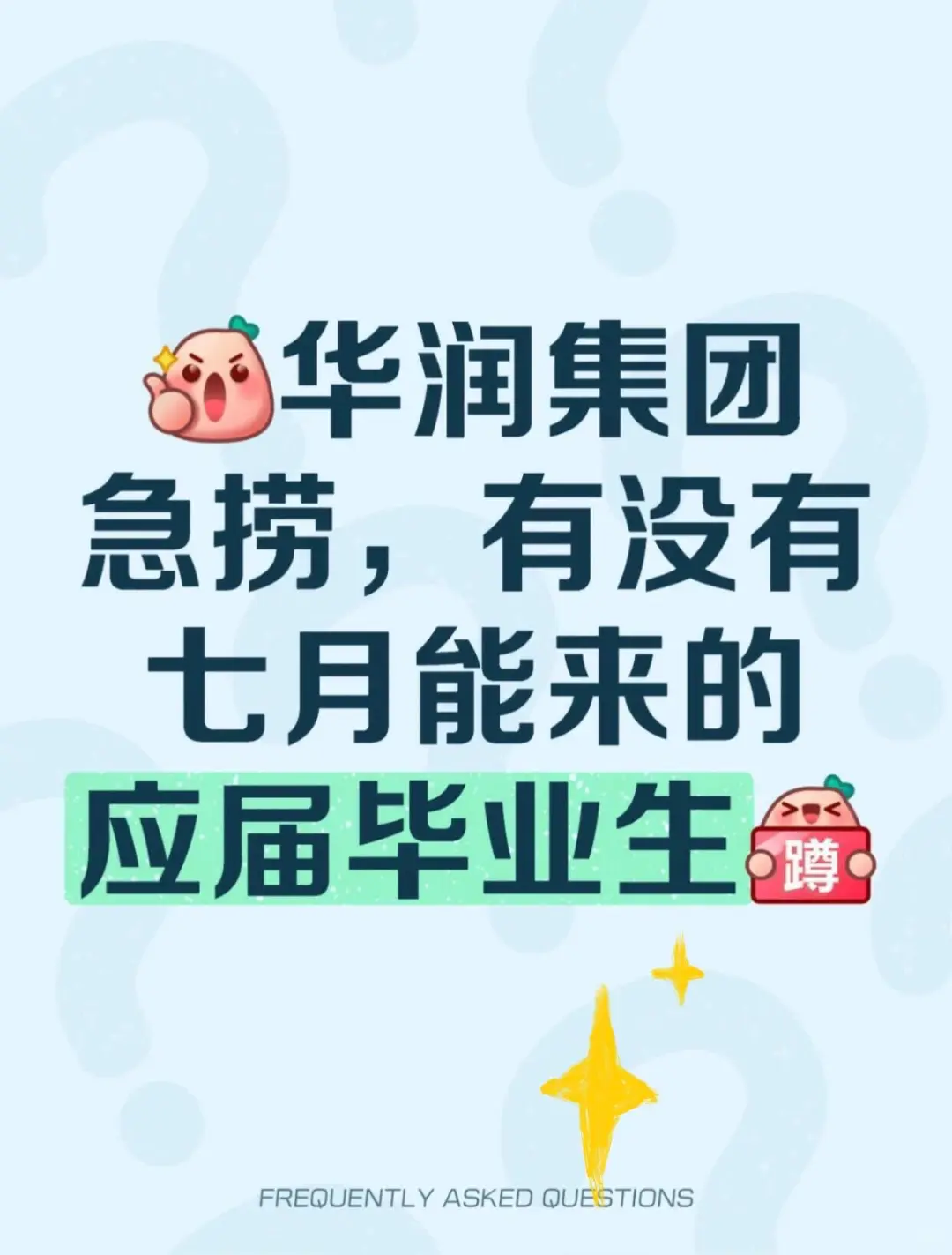 华润集团急招！！投就?️！