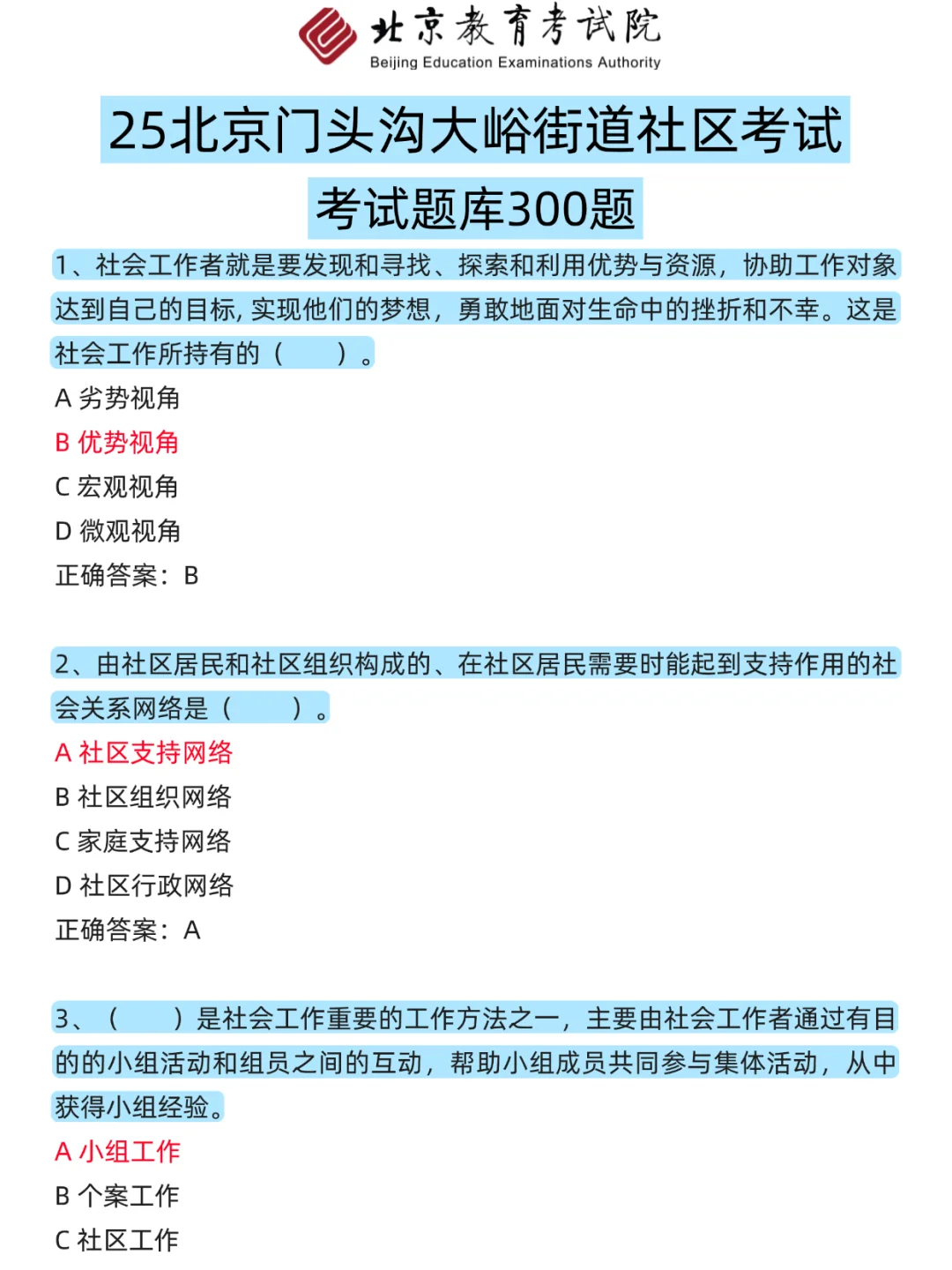 北京门头沟社区考试，3天背完，保底85