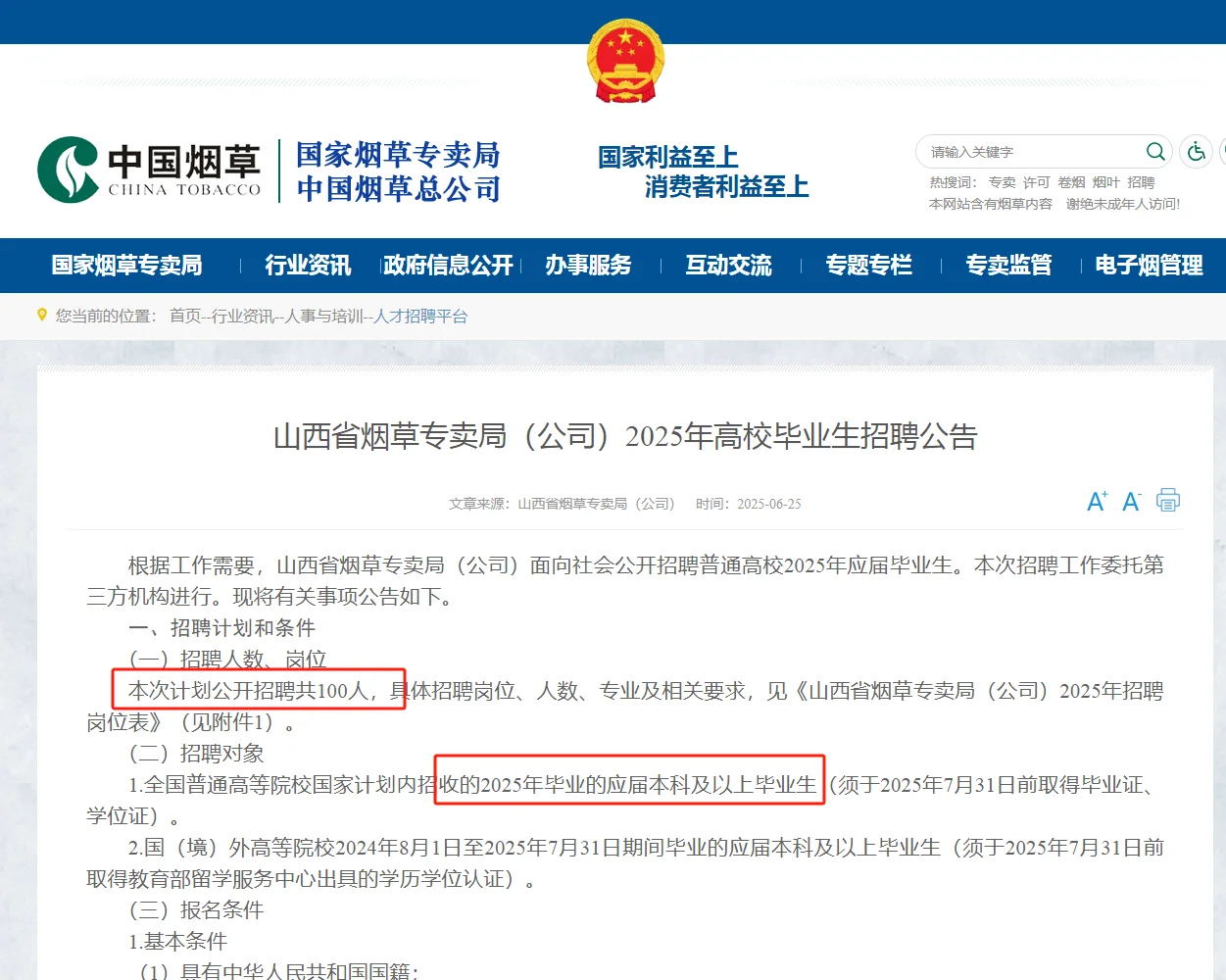 山西省烟草专卖局2025年高校毕业生招聘公告
