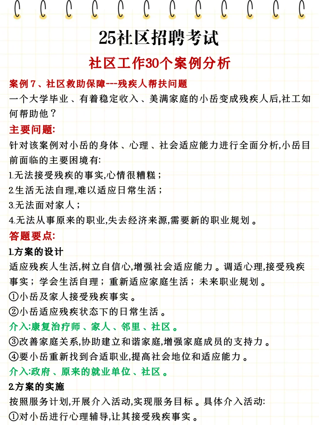 社区招聘大忌，（很恶心，但能一次上岸）