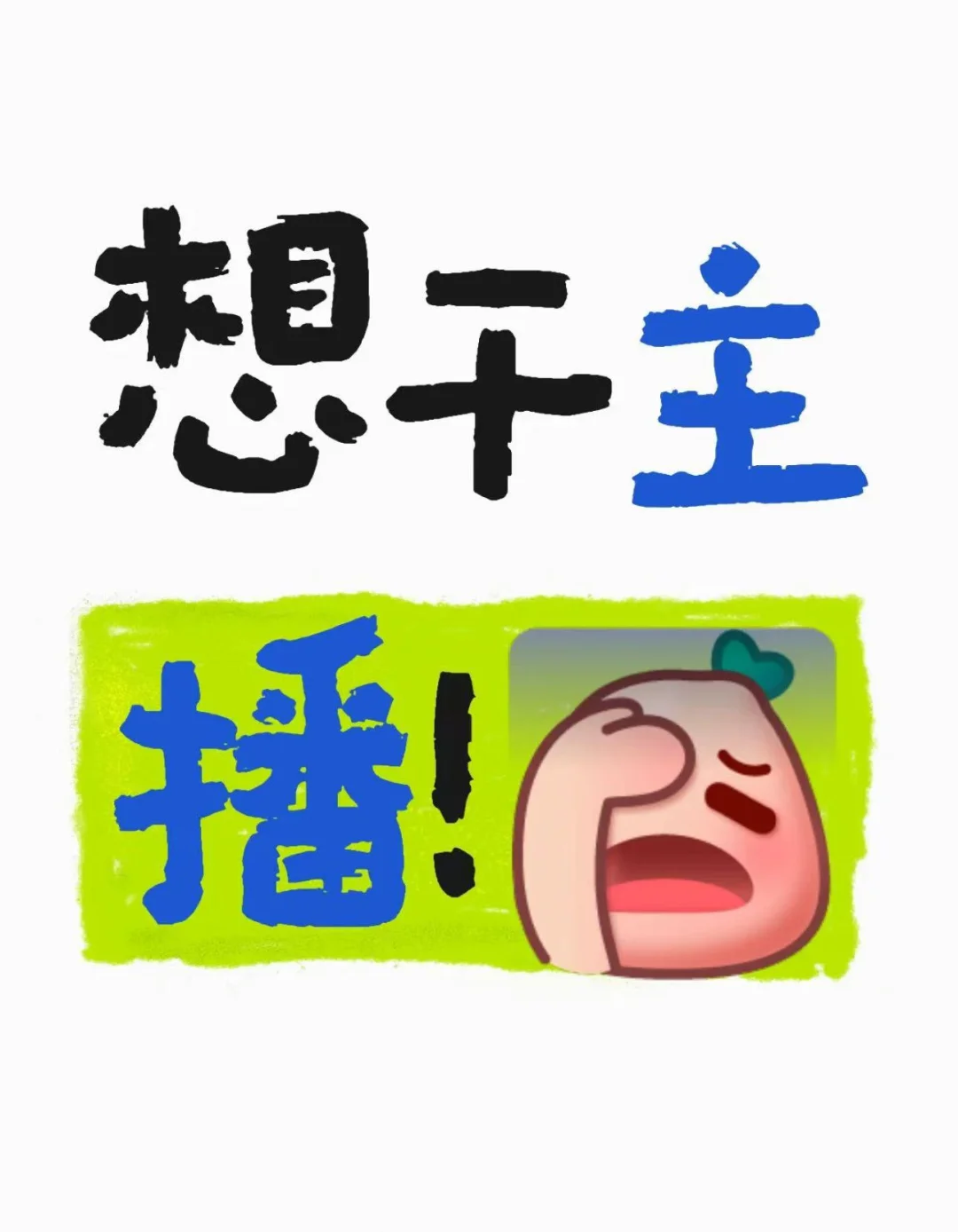 主播能不能干呀