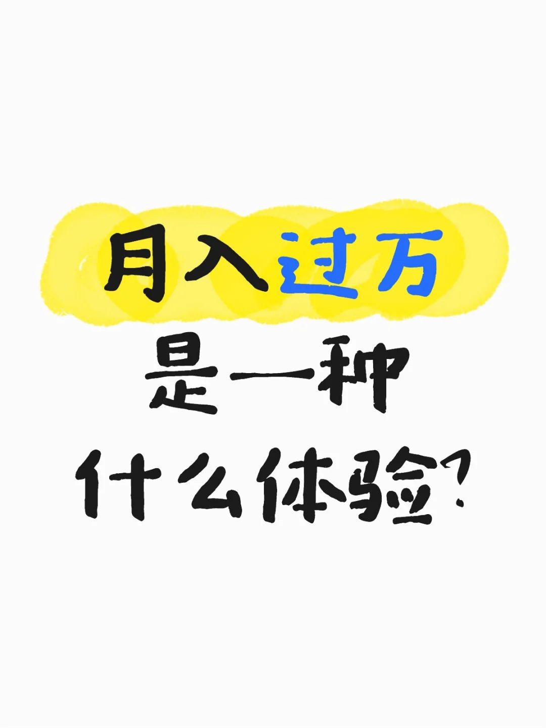 好奇，现在工资月入过万，是多还是少？
