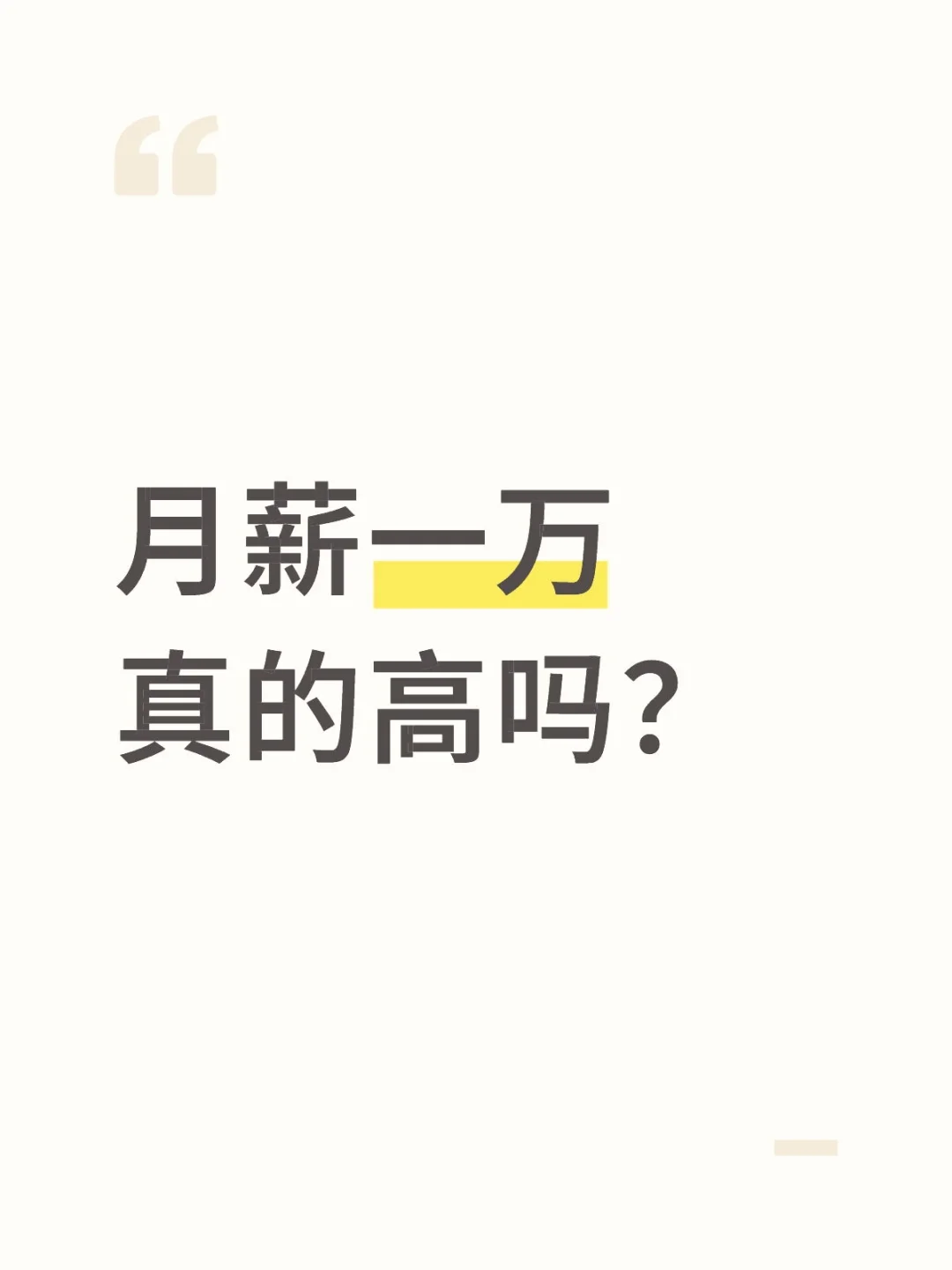 月薪一万真的高吗？