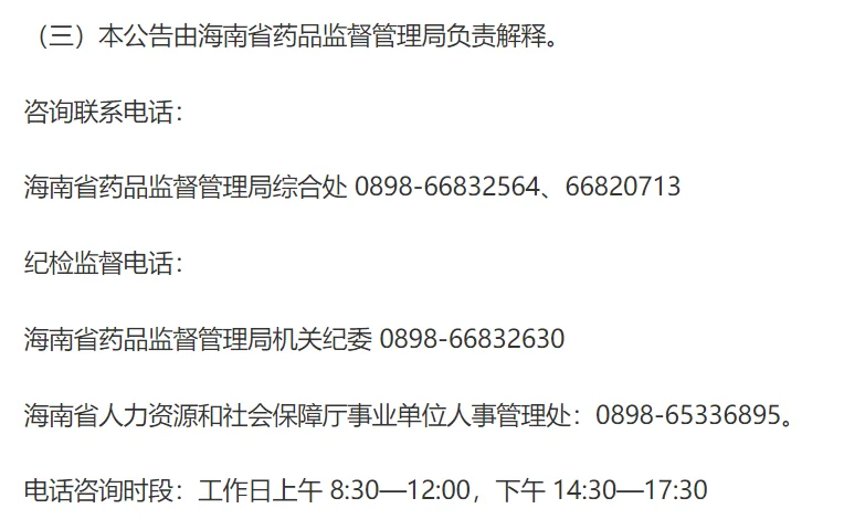 海南药品监督管理局招聘工作人员8人