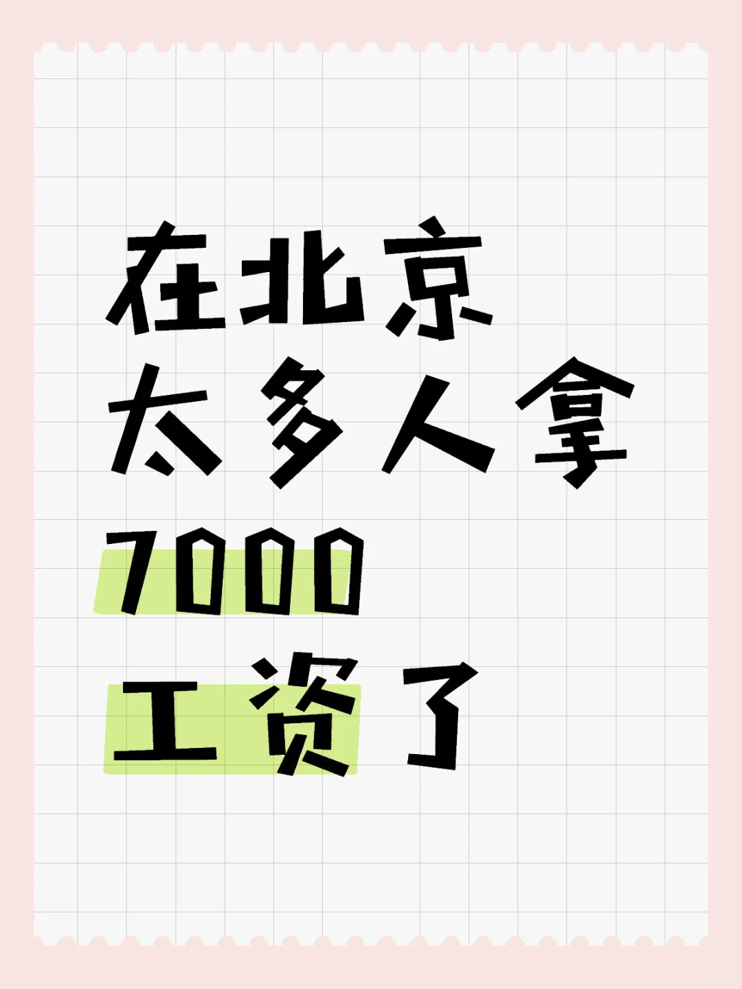 在北京太多人拿7000工资了