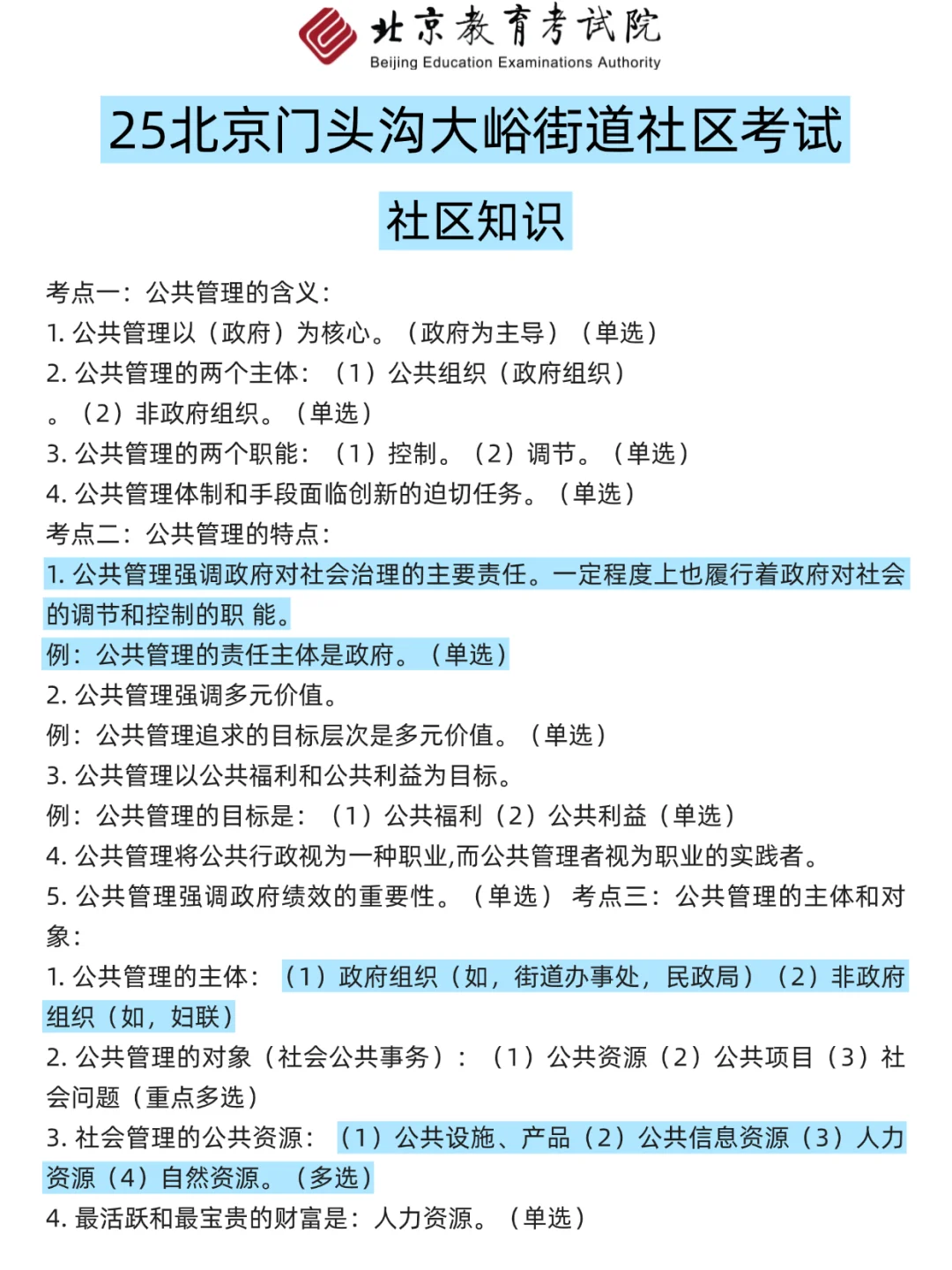 北京门头沟社区考试，3天背完，保底85