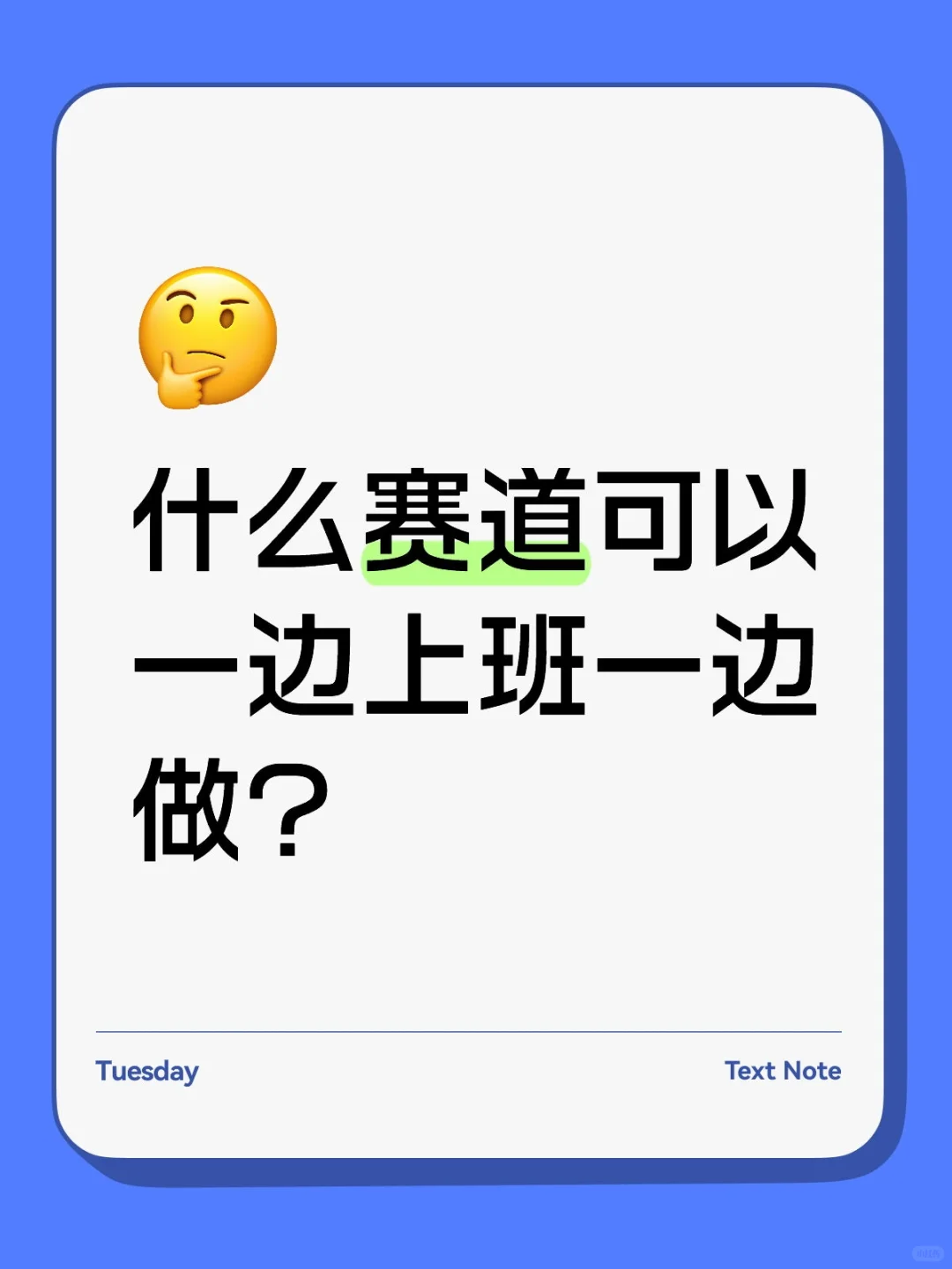 无特长走什么赛道！！