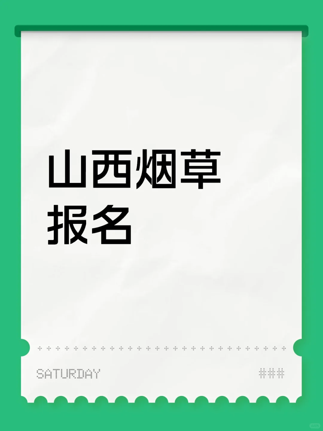 25山西省烟草招聘岗位表!