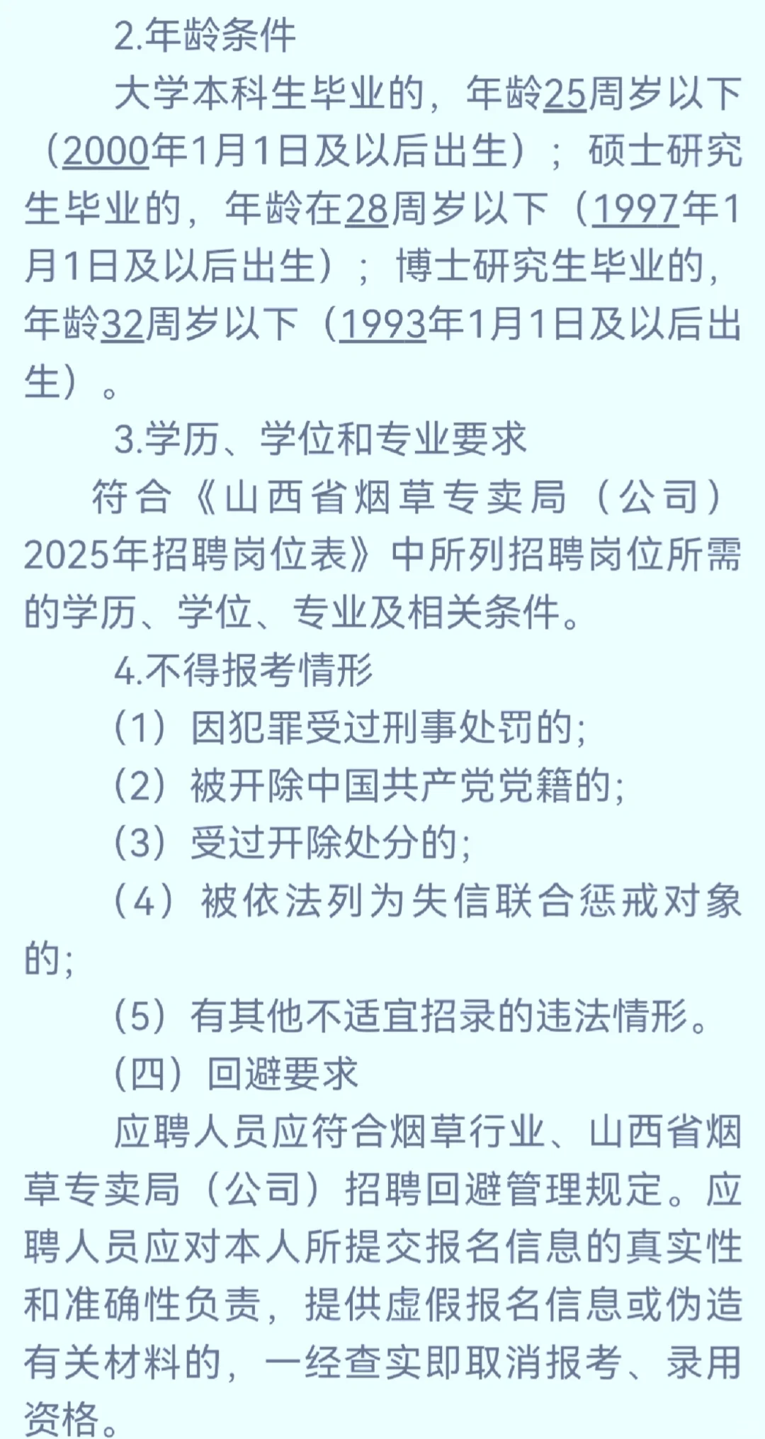 山西省烟草专卖局2025公开招聘100人