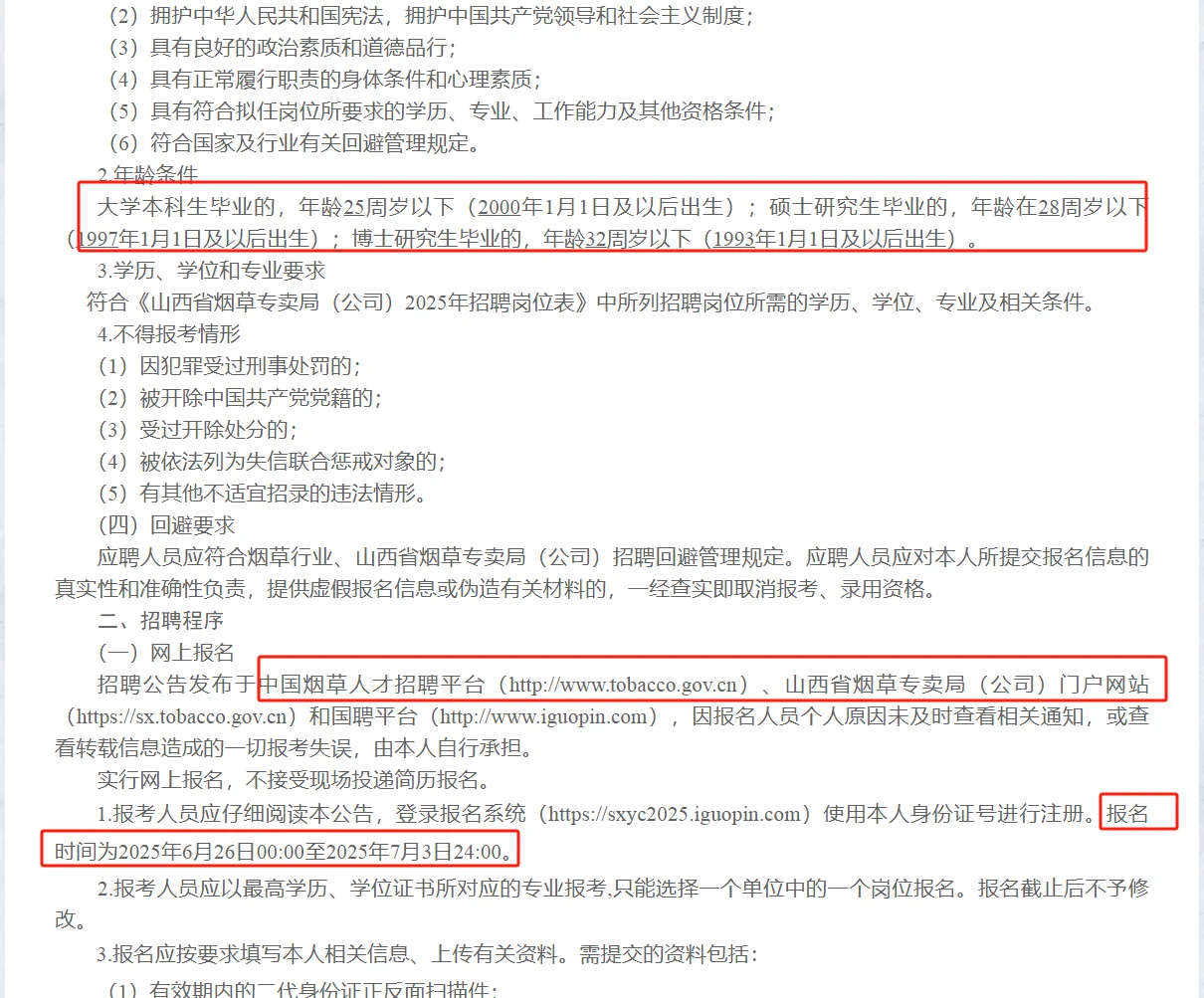 山西省烟草专卖局2025年高校毕业生招聘公告