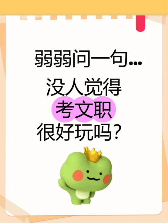 弱弱问一句...没人觉得考文职很好玩吗?