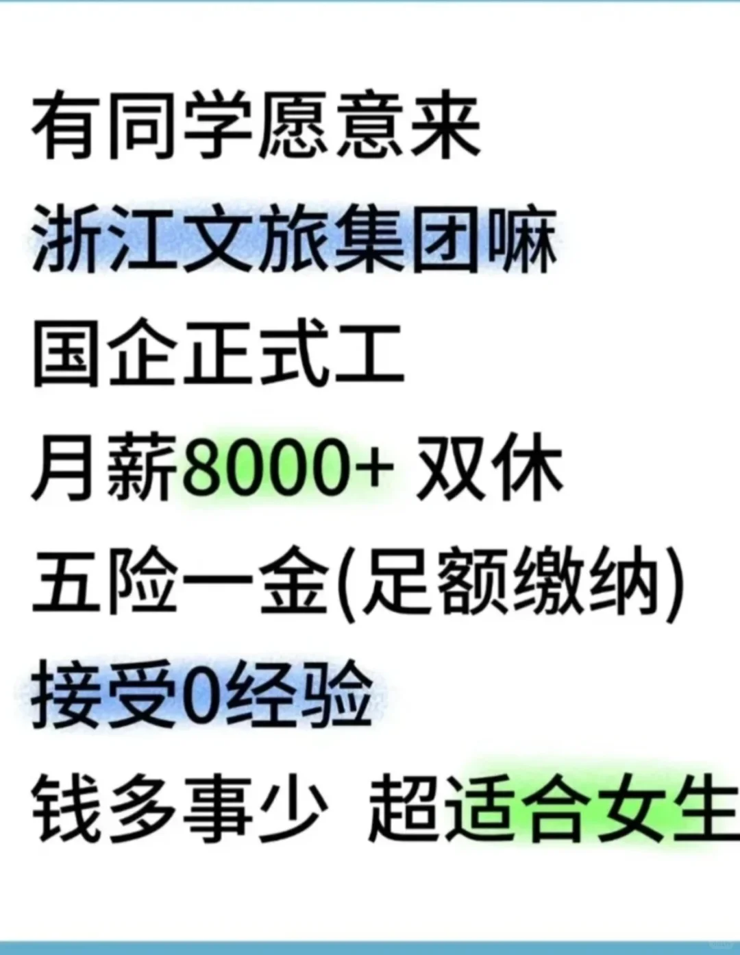有同学愿意来浙江文旅集团吗