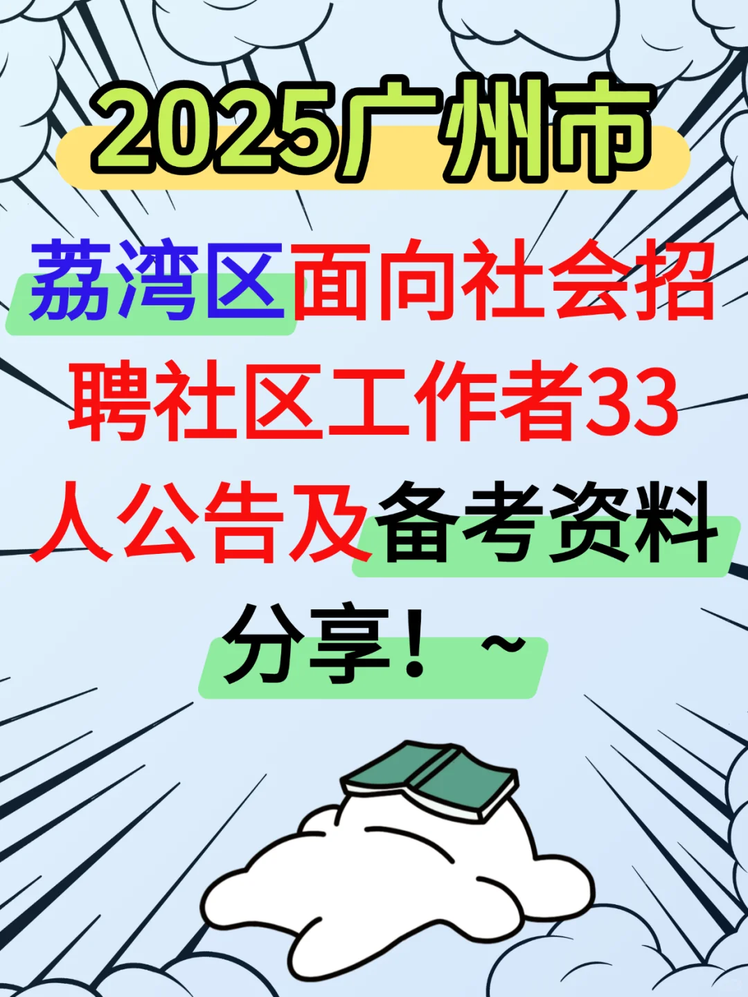 2025广州荔湾区社区工作者招聘考试备考资料