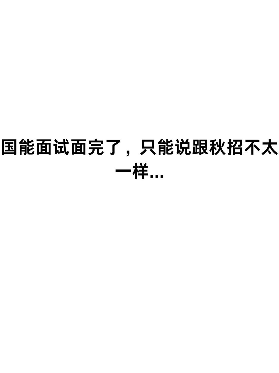 国能面试面完了，只能说跟秋招不太一样