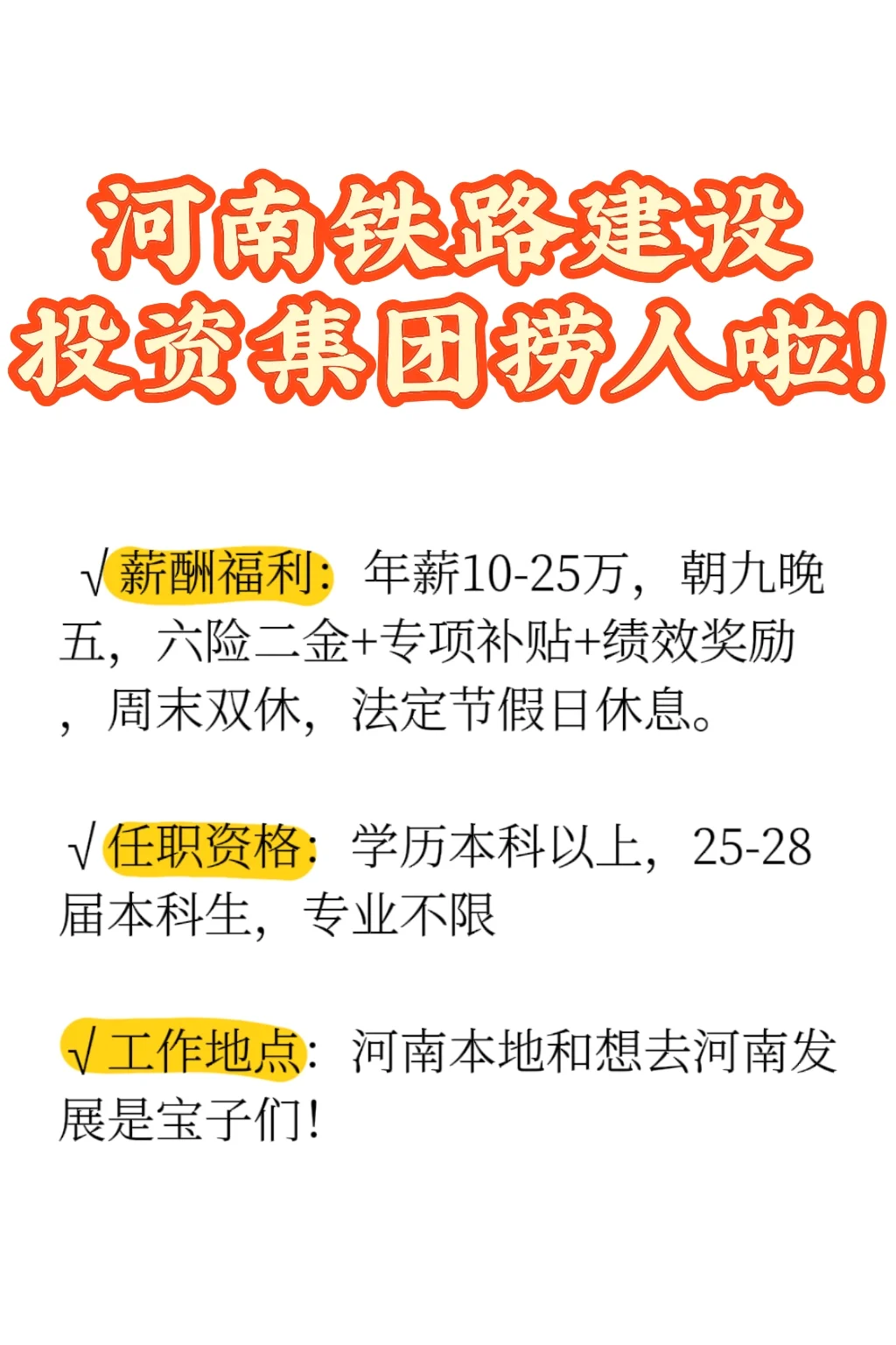 河南铁建急捞应届生,共计千人!