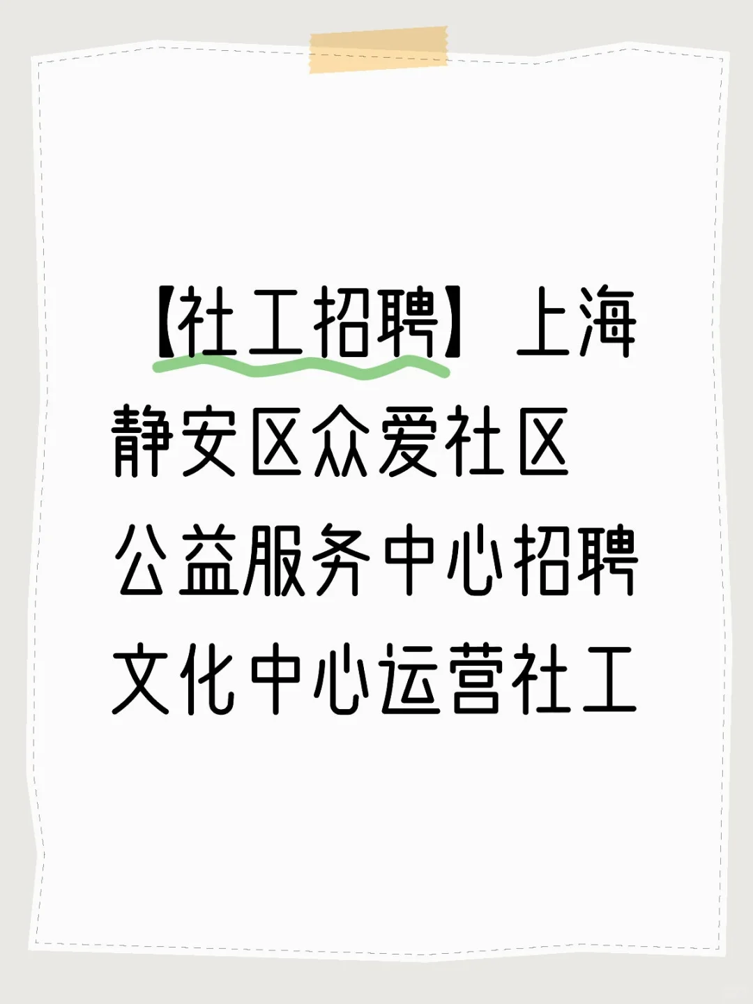 【社工招聘】上海静安区众爱社区公益服务中