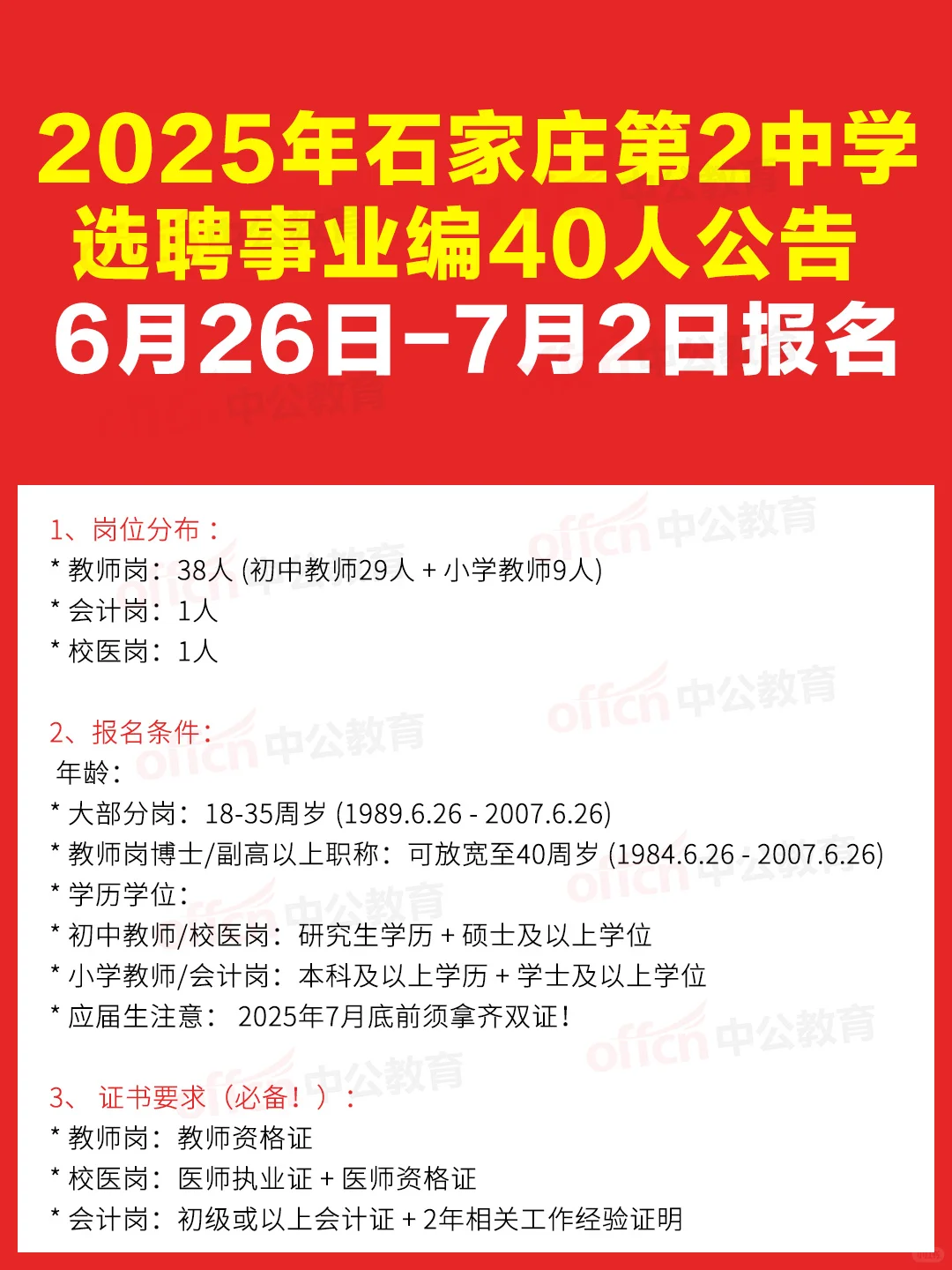 ?石家庄中学招人啦！二中事业编制40人！