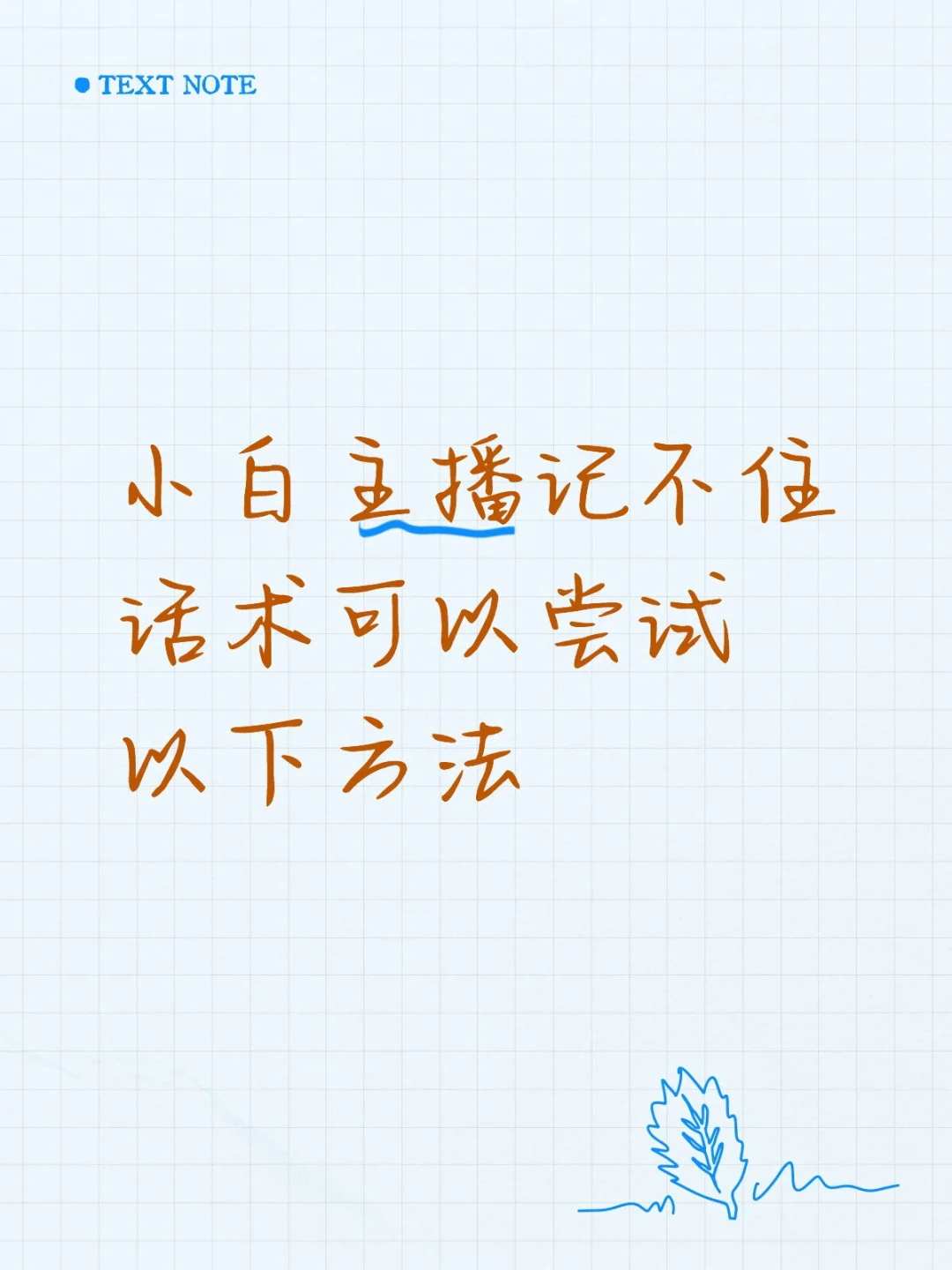 小白主播记不住话术，可以尝试以下方法