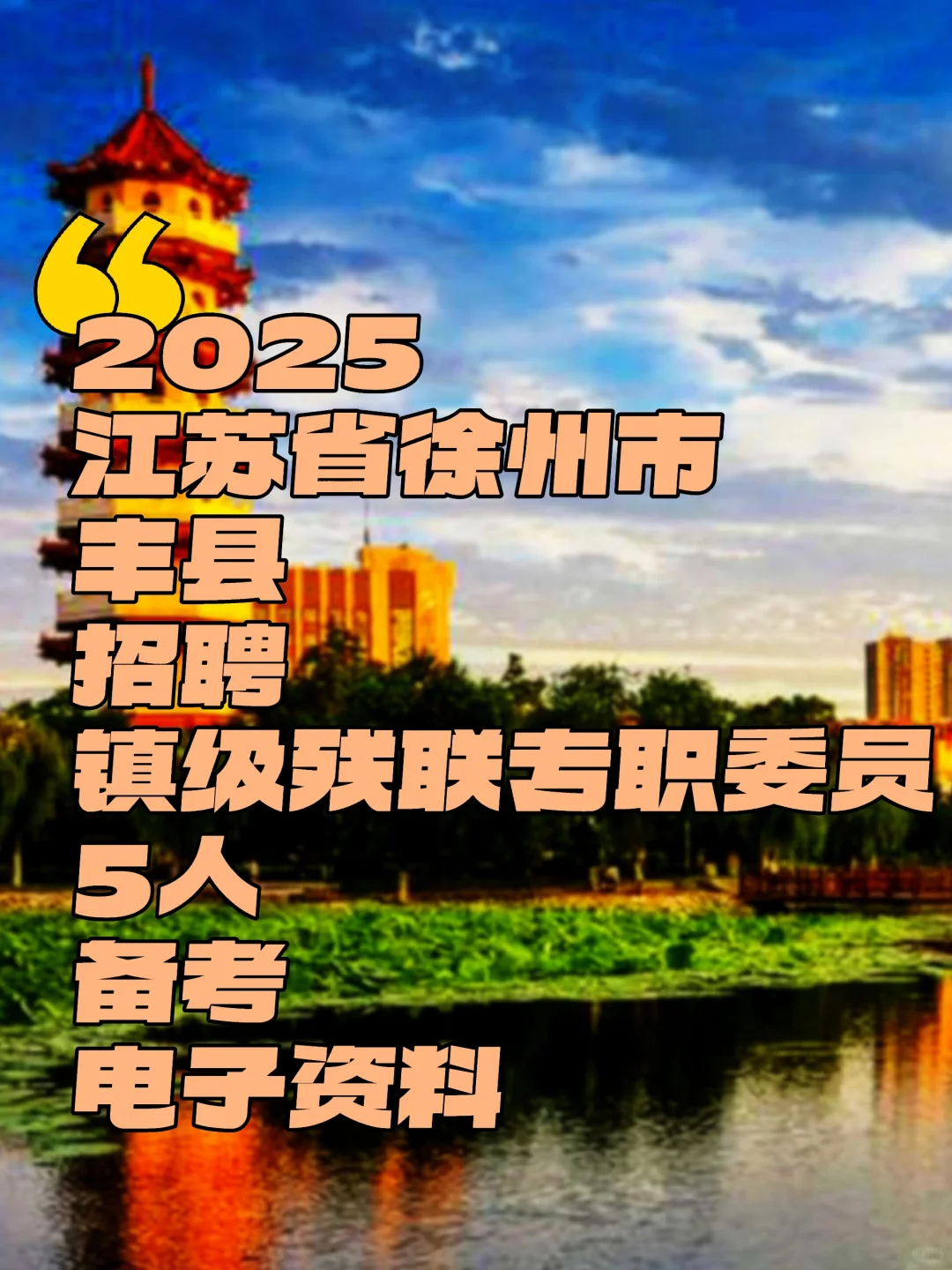 2025江苏省徐州市丰县招聘镇级残联专职委员