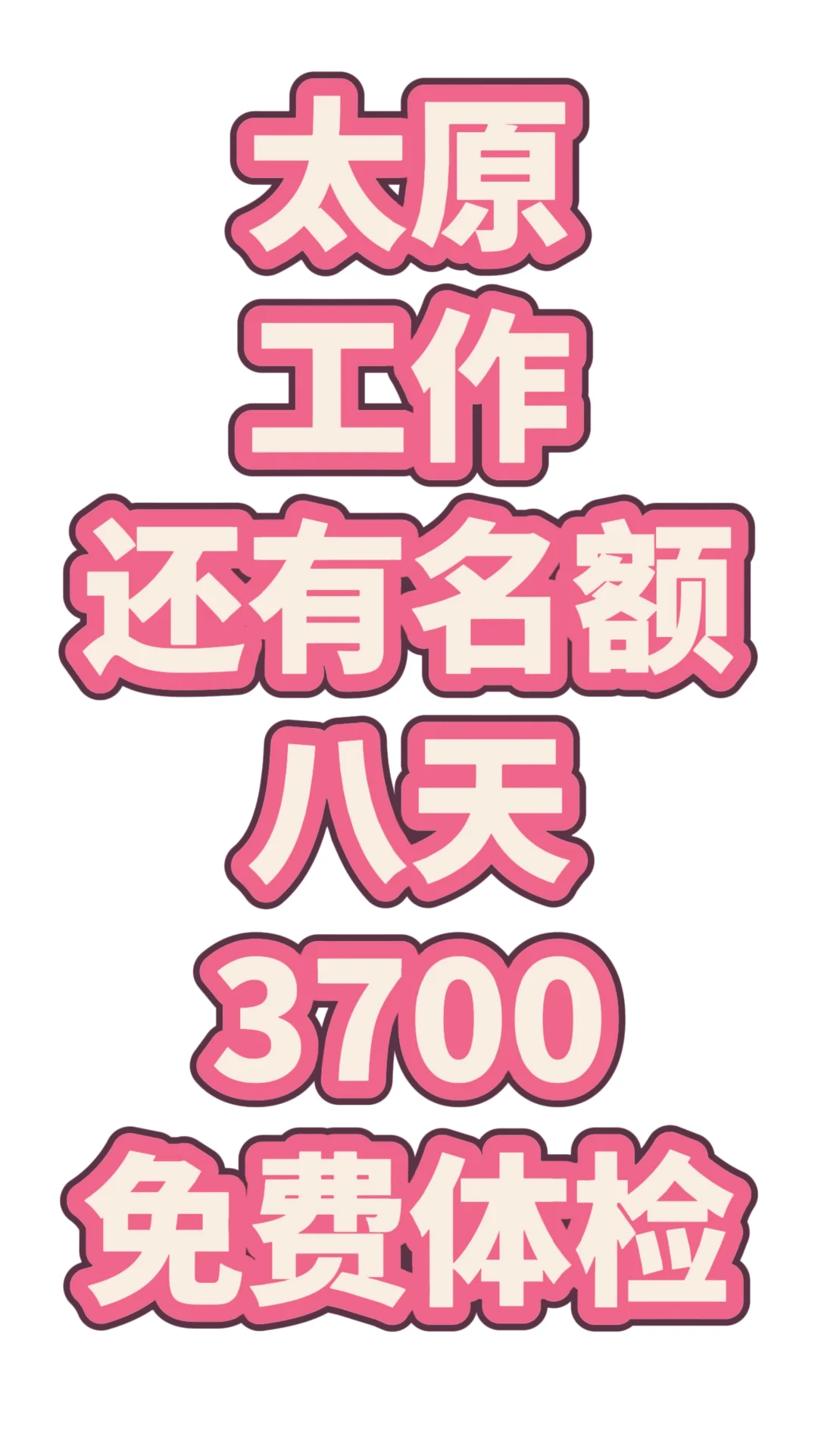太原工作，八天3700