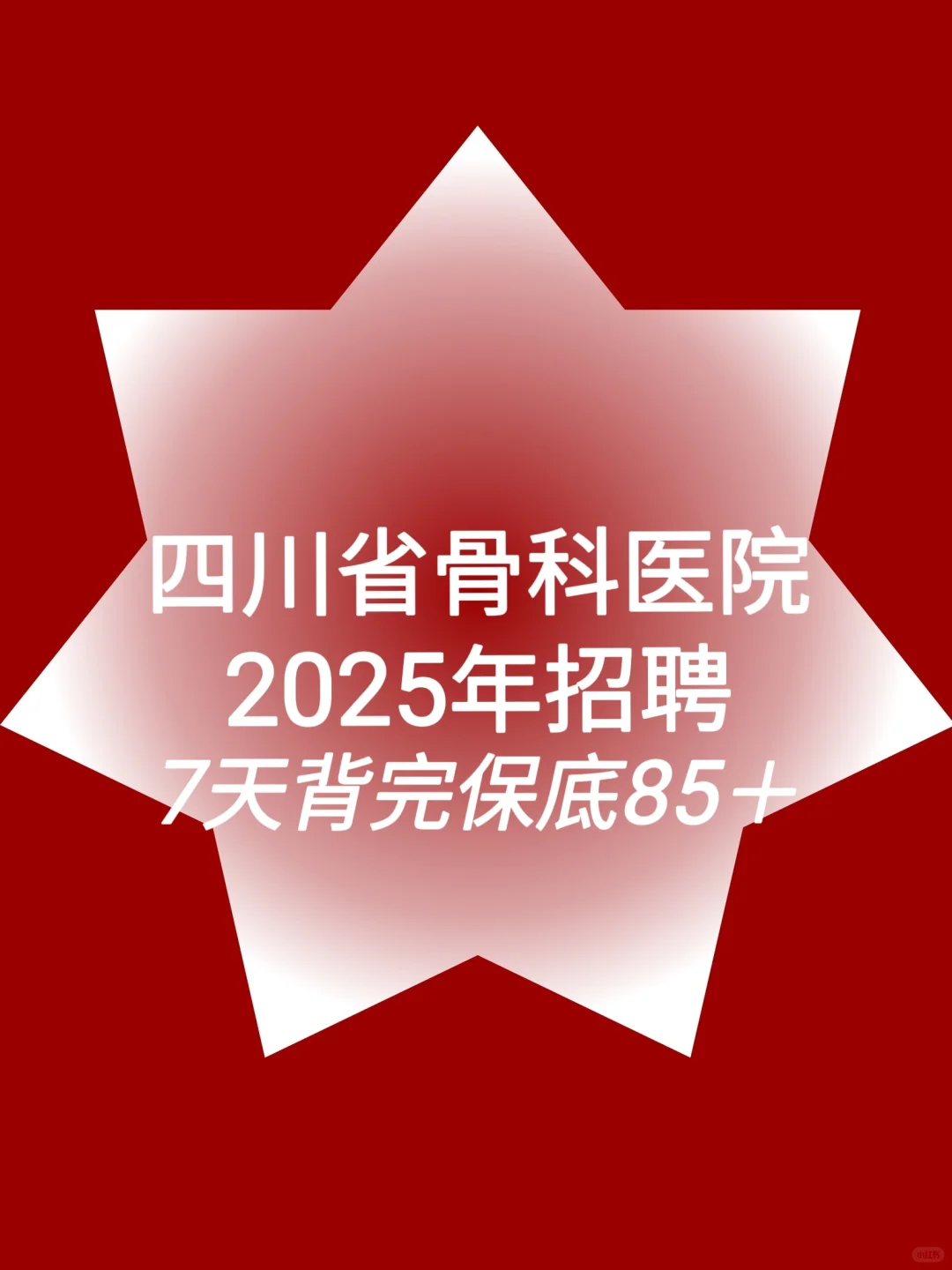 四川省骨科医院招聘计划-