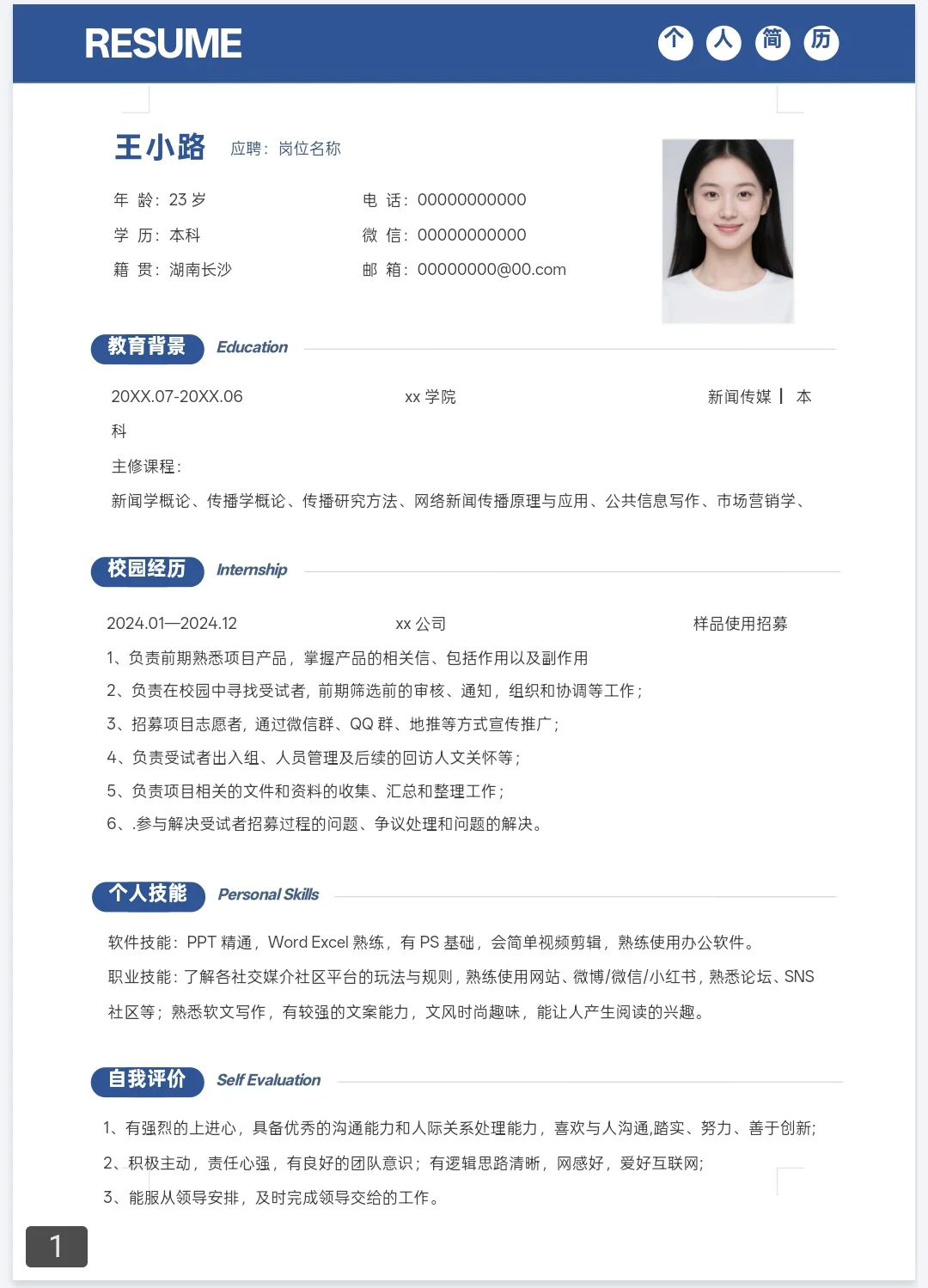 找工作的小伙伴看过来！超实用简历模板分享