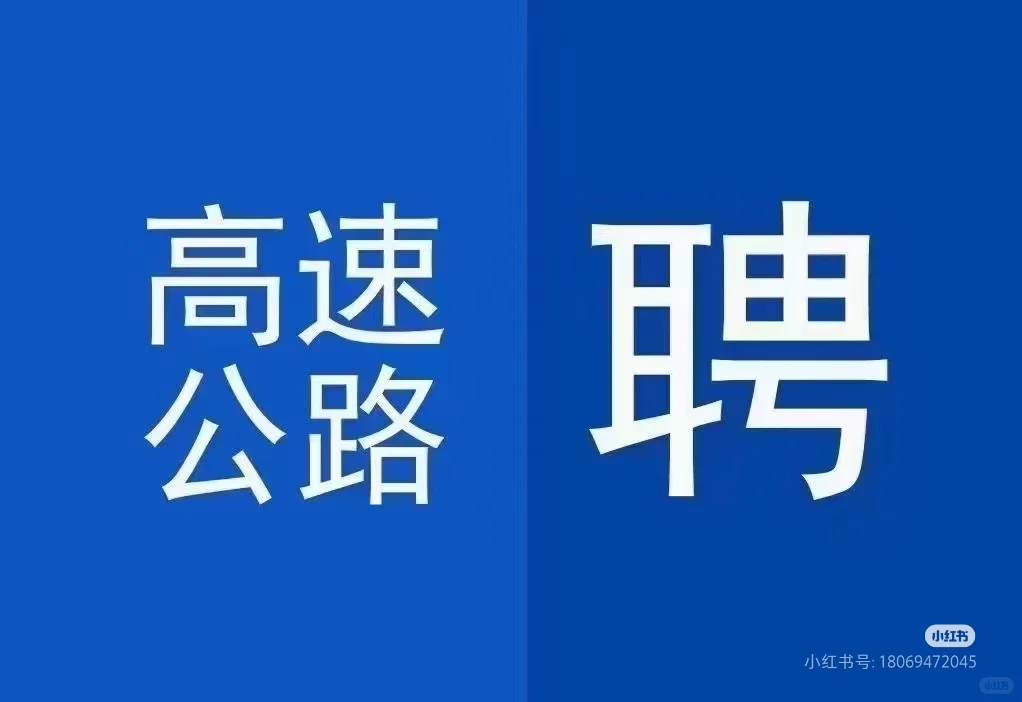 广东省路段高速公路收费员（招聘）