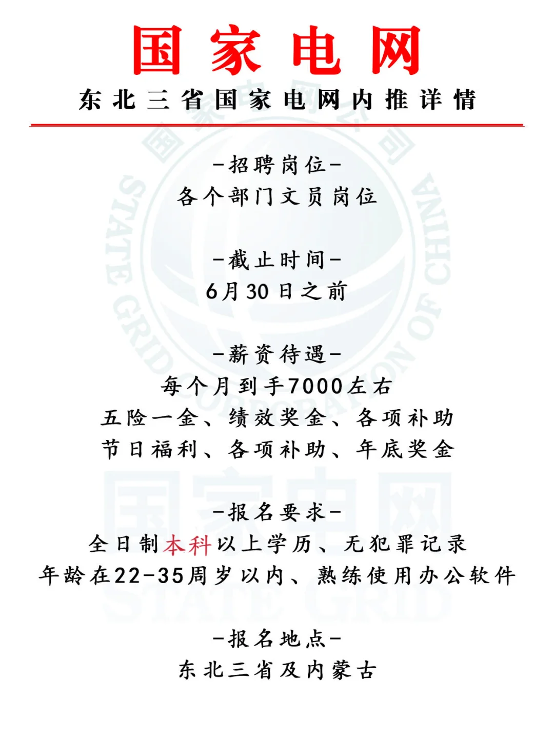 六月之前可报名 国家电网