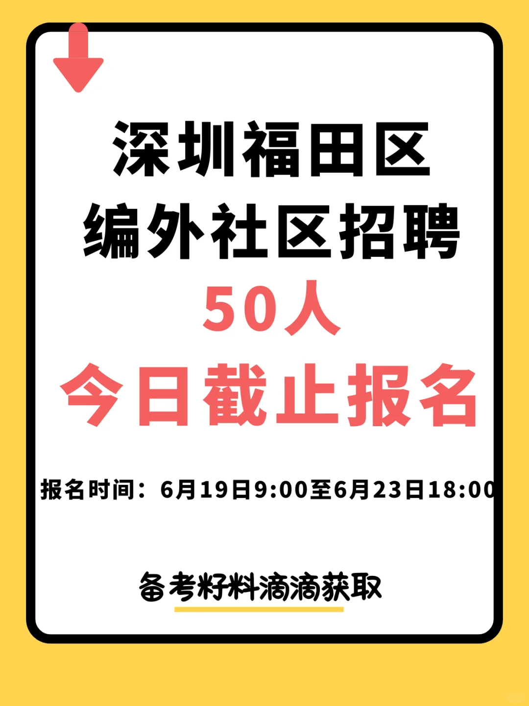 今日截止报名!福田编外和社区招聘50人!