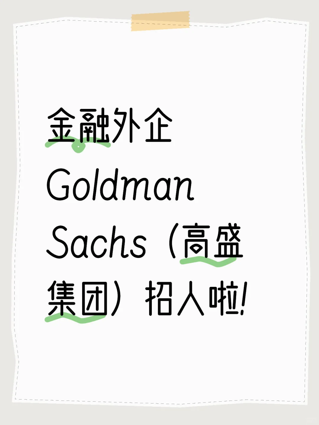 【神仙外企6】金融美企高盛集团招人啦!