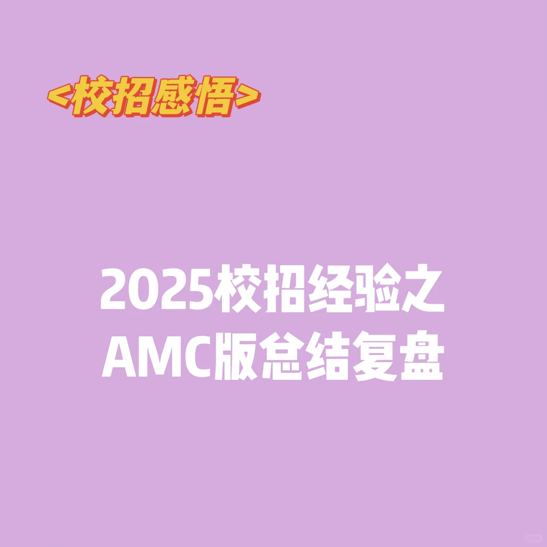2025校招经验之AMC版总结复盘