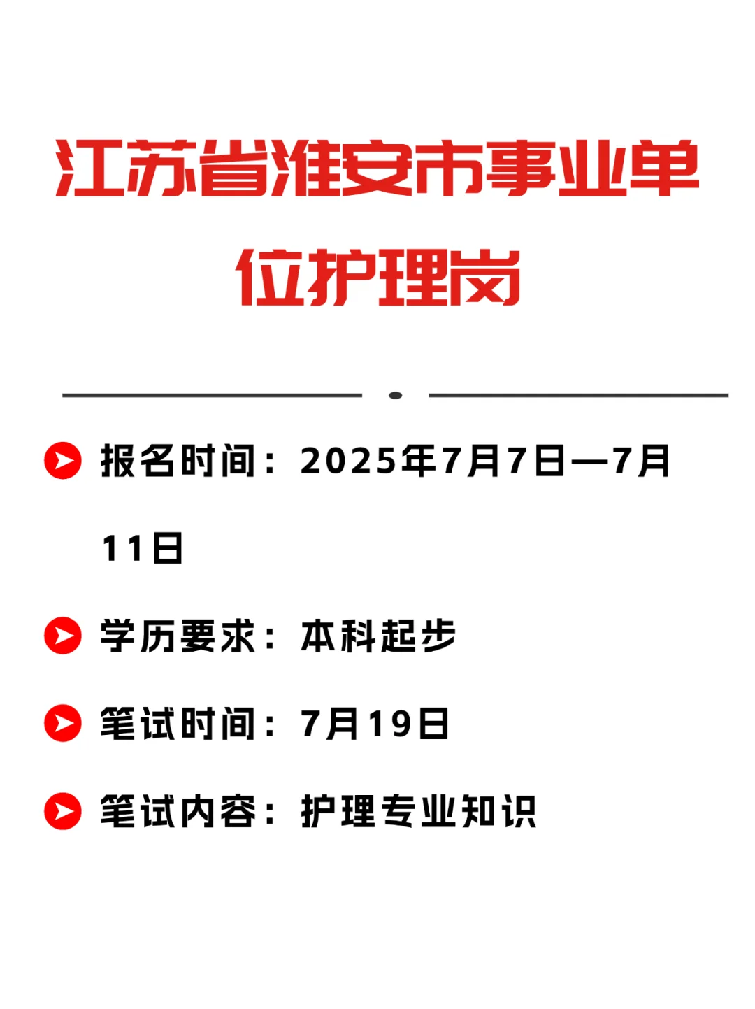 江苏省淮安市护理事业编招聘岗位