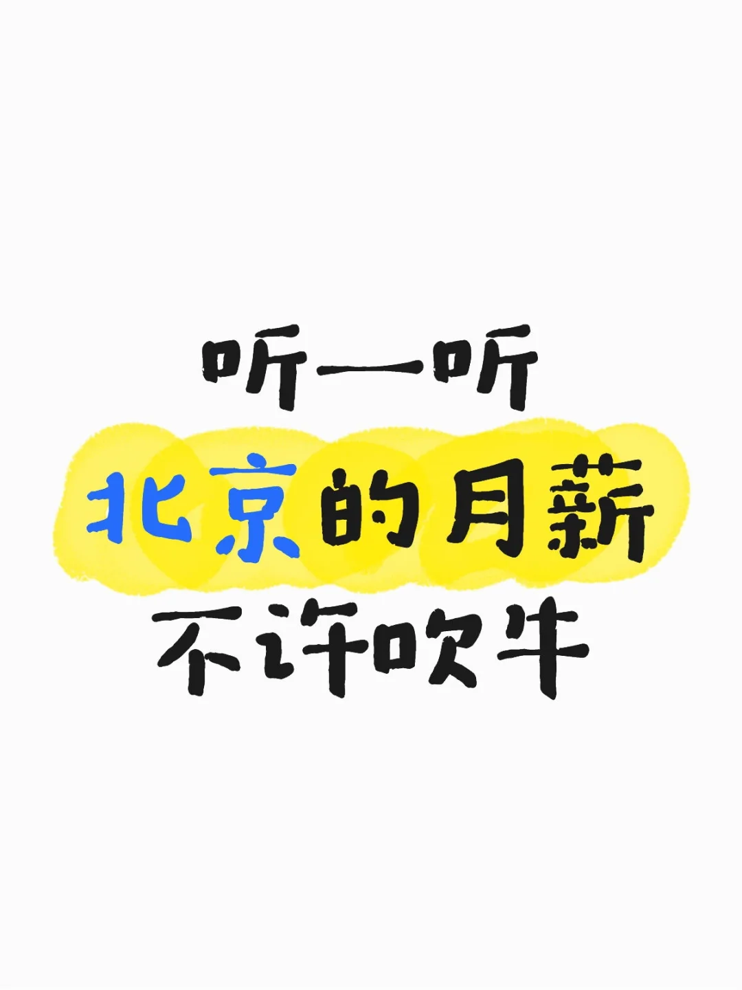 听一听北京的月薪不许吹牛