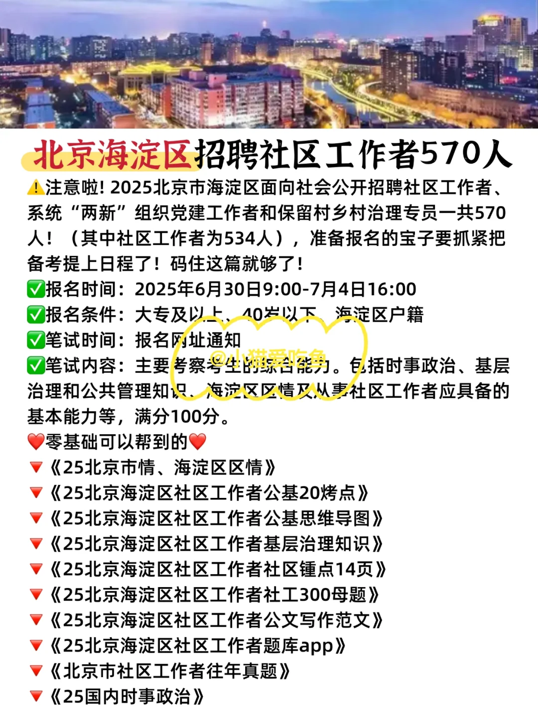 北京海淀区社区招聘，就是在淘汰懒人