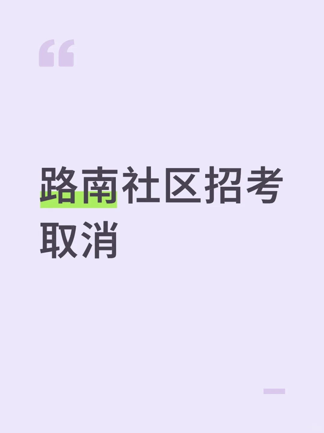 路南社区招考取消❗