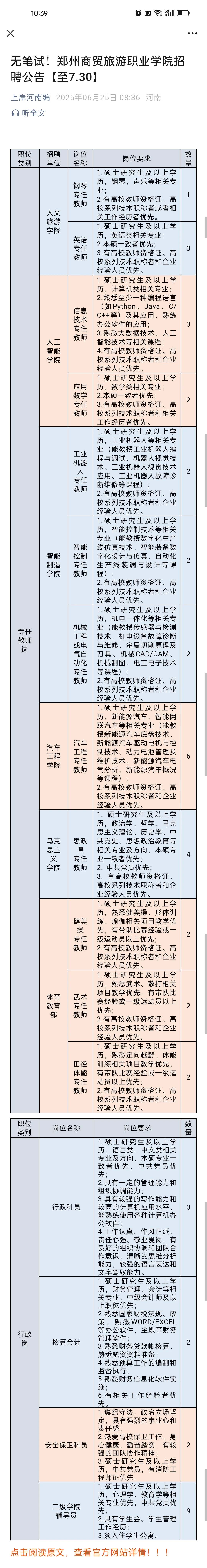 无笔试！郑州商贸旅游职业学院招聘公告【至
