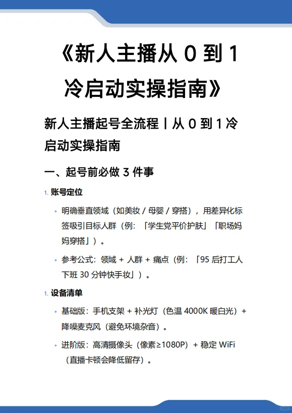 新人主播｜小白主播如何起号