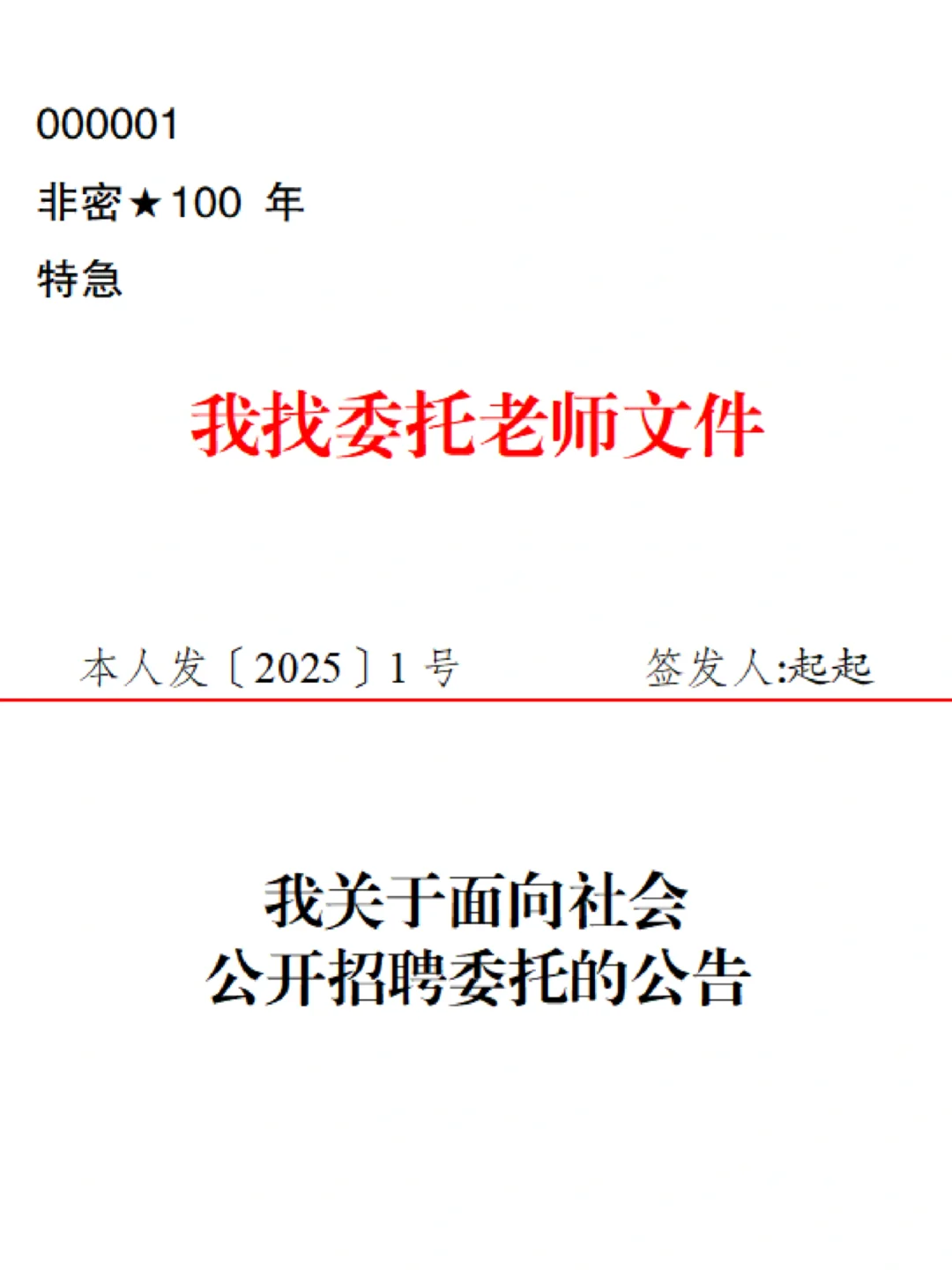 我关于面向社会公开招聘委托的公告