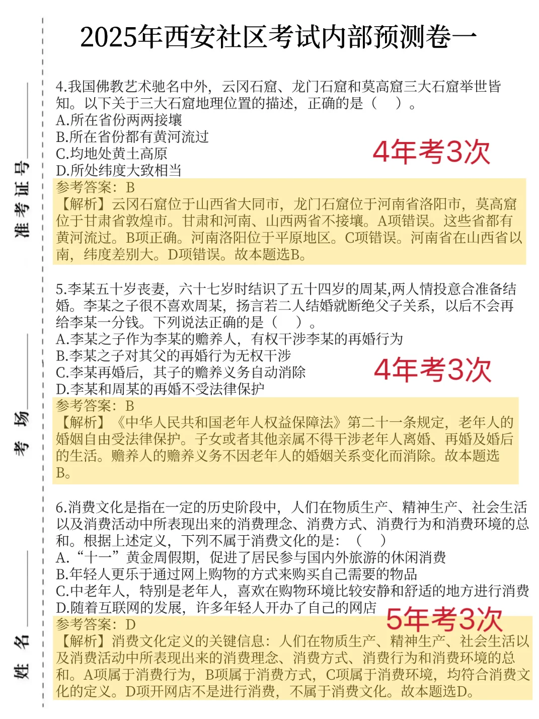 周日西安社区招聘，无非就这3页卷，别裸考啊