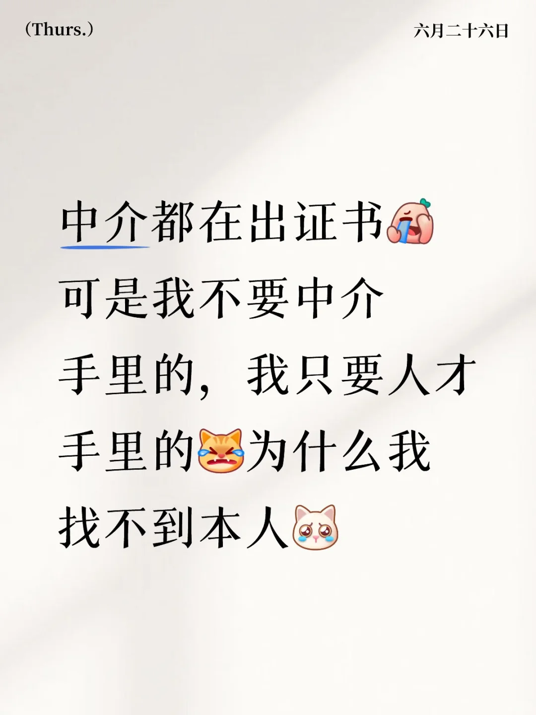 十个有八个中介，为什么碰不到人才本人