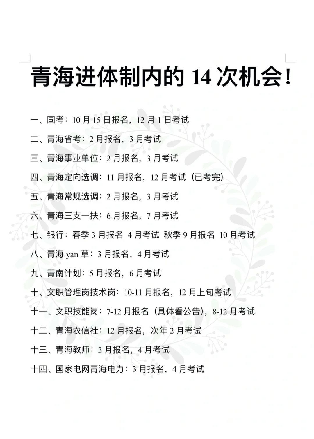 青海进体制内的14次机会!!!!