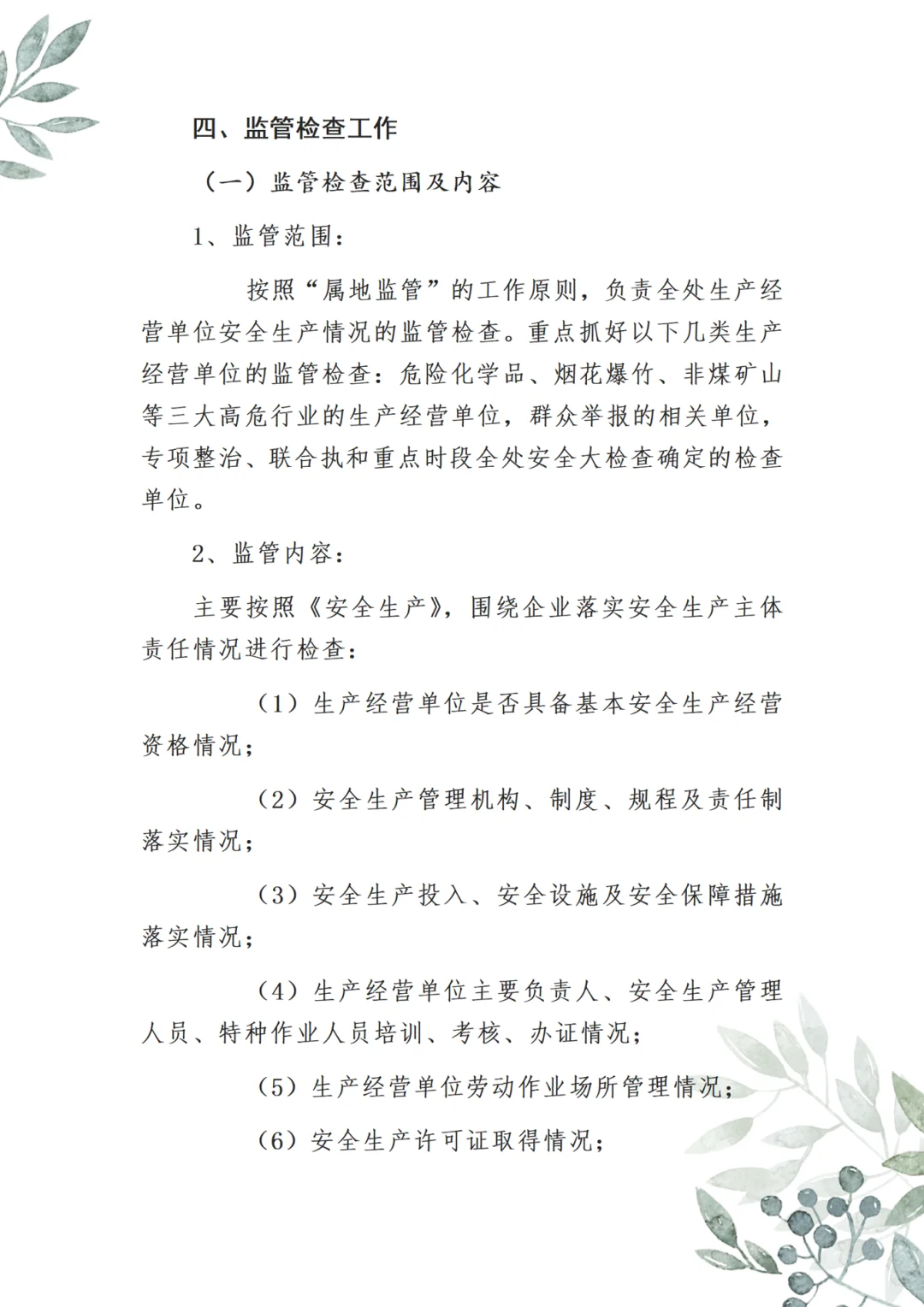 社区街道安全生产工作计划,十几页直接套用