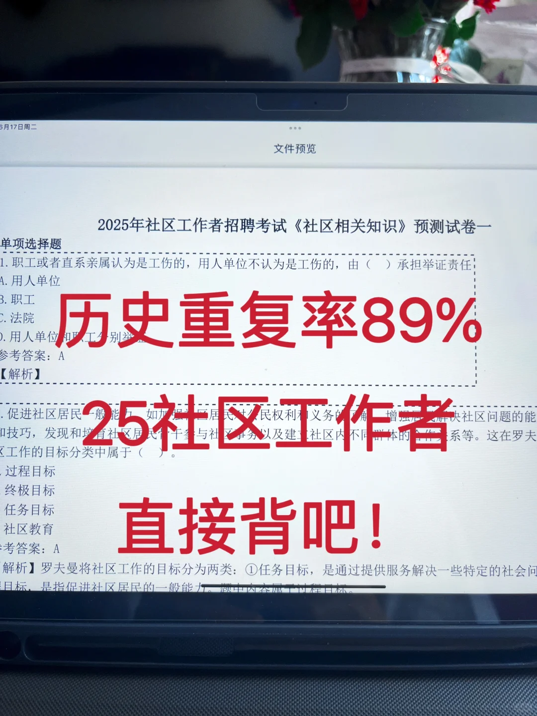 25社区工作者招聘，历史重复率89%，快背吧