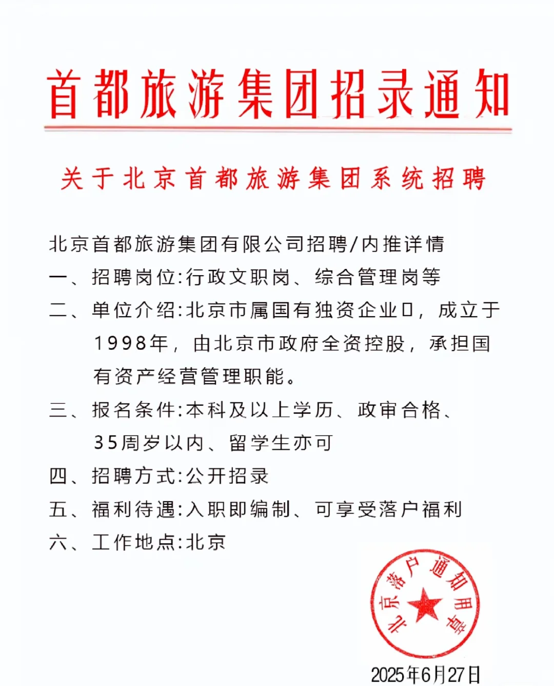 应届生求职国企，首都旅游集团招聘中