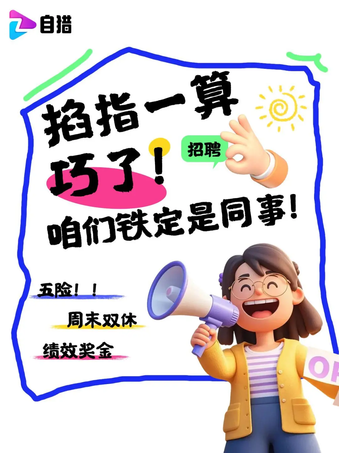听说小红书招聘比自猎上好用！我来招人啦