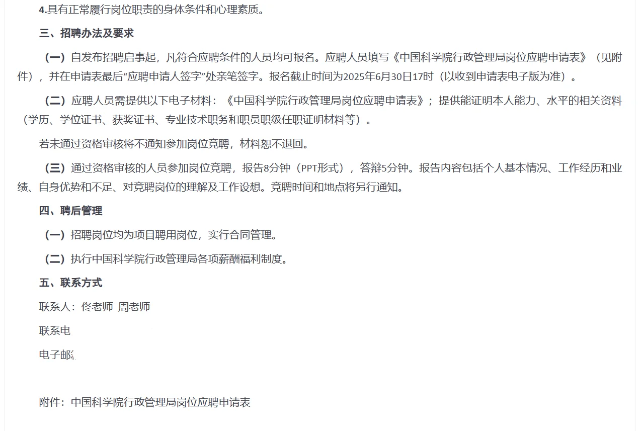 2025中国科学院行政管理局招聘15人公告