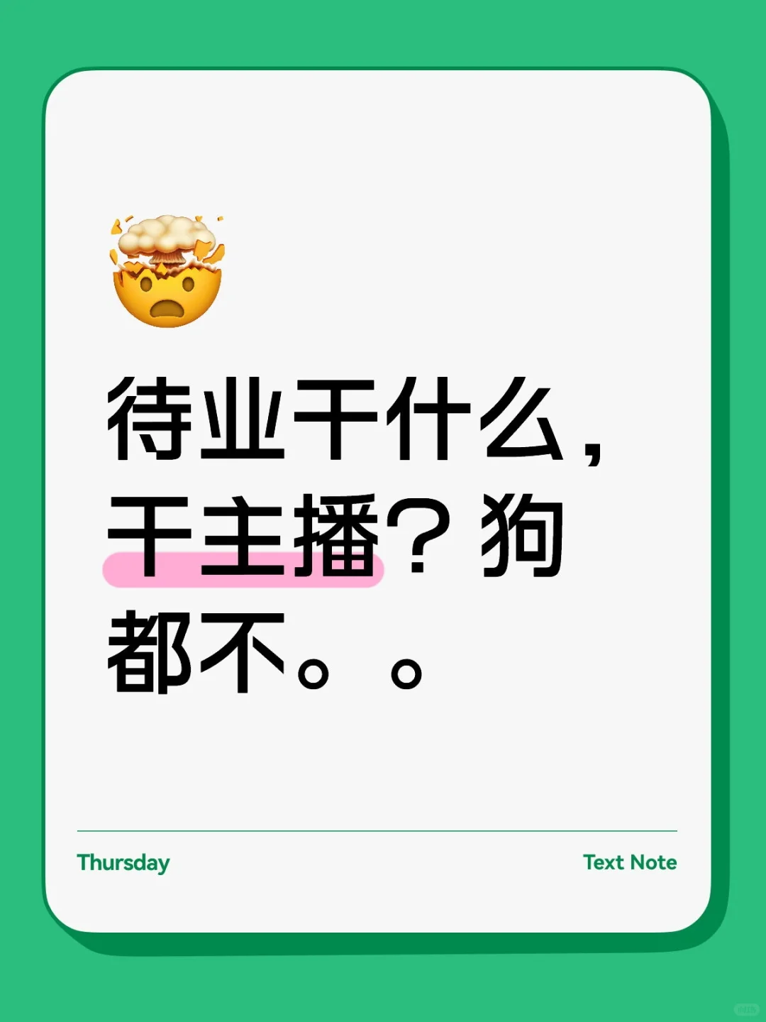 干主播？狗都不。。