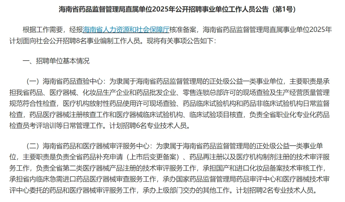 海南药品监督管理局招聘工作人员8人