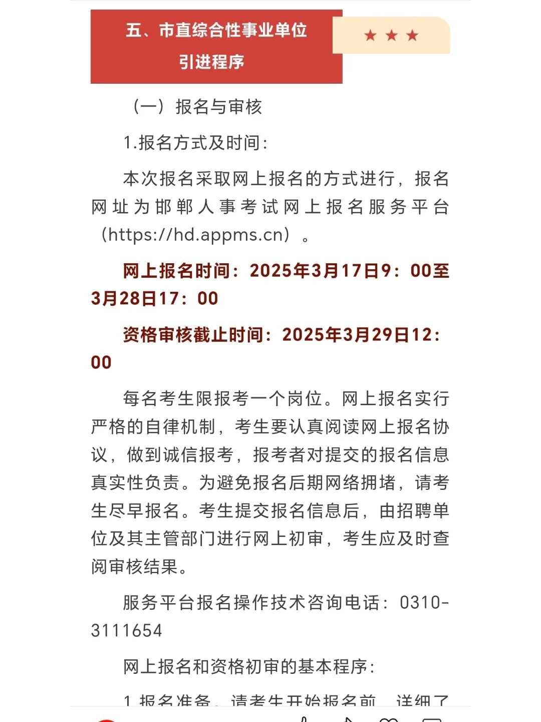 邯郸市25年人才引进公告