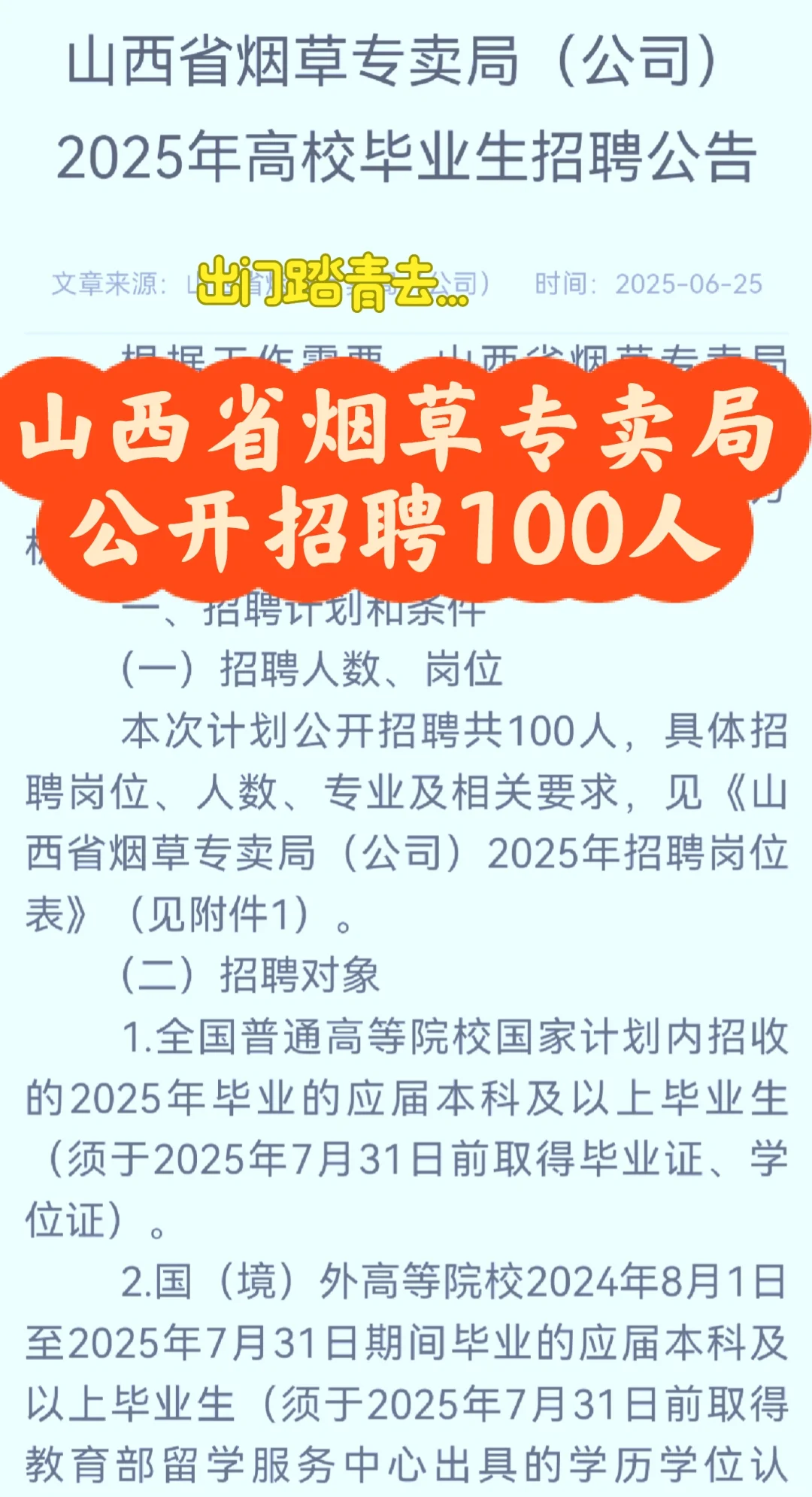 山西省烟草专卖局2025公开招聘100人